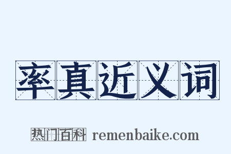 率真近义词是什么意思的图片